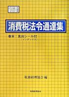 消費税法令通達集 平成16年度版