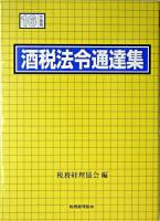 酒税法令通達集 平成16年度版 ＜酒税法＞