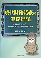 現代財務諸表の基礎理論 : 収益費用アプローチと資産負債アプローチの混在型会計の展開