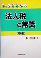 知っておきたい法人税の常識 第6版.