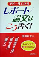アピールできるレポート/論文はこう書く! : レポートから学術論文まで