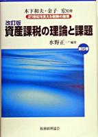 資産課税の理論と課題 ＜21世紀を支える税制の論理 / 木下和夫  金子宏 監修 第5巻＞ 改訂版.