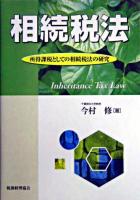 相続税法 : 所得課税としての相続税法の研究 ＜相続税法＞