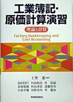 工業簿記・原価計算演習 : 理論と計算
