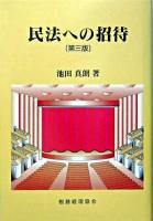 民法への招待 第3版.