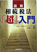 図解相続税法「超」入門 ＜相続税法＞