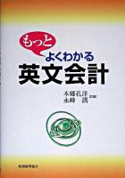 もっとよくわかる英文会計