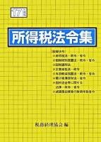 所得税法令集 平成17年度版