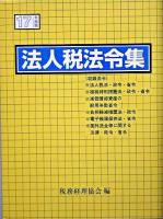 法人税法令集 平成17年度版