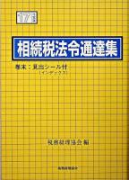 相続税法令通達集 平成17年度版 ＜相続税法＞