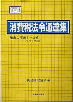 消費税法令通達集 平成17年度版