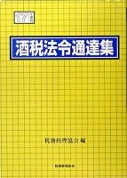 酒税法令通達集 平成17年度版 ＜酒税法＞