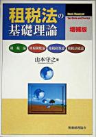 租税法の基礎理論 増補版.