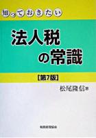 知っておきたい法人税の常識 第7版.