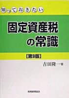 知っておきたい固定資産税の常識 第9版.