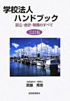 学校法人ハンドブック : 設立・会計・税務のすべて 3訂版.