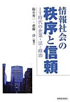 情報社会の秩序と信頼 : IT時代の企業・法・政治