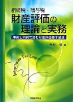 相続税・贈与税財産評価の理論と実務 : 事例と判例で読む財産評価基本通達