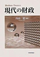 現代の財政