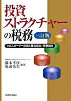 投資ストラクチャーの税務 : クロスボーダー投資と匿名組合/任意組合 3訂版.