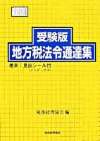 地方税法令通達集 : 受験版 平成18年度版 ＜地方税法＞