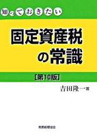 知っておきたい固定資産税の常識 第10版.
