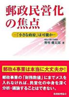 郵政民営化の焦点 : 「小さな政府」は可能か