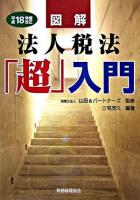 図解法人税法「超」入門 平成18年度改正.