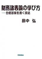 財務諸表論の学び方 : 合格答案を書く技法