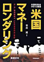 米国マネーロンダリング : 米国財務省・IRS-CI捜査 : 基礎研究