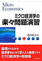 ミクロ経済学の楽々問題演習 : 基礎からわかる経済学をはじめて学ぶ人も納得できるミクロ経済学の問題集