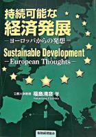 持続可能な経済発展 : ヨーロッパからの発想