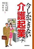 今しかできない介護起業