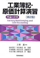 工業簿記・原価計算演習 : 理論と計算 第2版.
