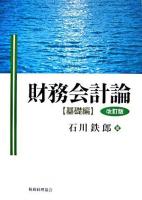 財務会計論 基礎編 改訂版.