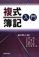 複式簿記入門