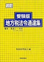 地方税法令通達集 : 受験版 平成19年度版 ＜地方税法＞