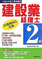建設業経理士2級出題傾向と対策 平成19年度上期受験用