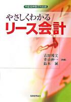 やさしくわかるリース会計 : 平成19年改正対応版