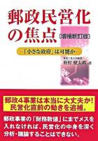 郵政民営化の焦点 : 「小さな政府」は可能か 増補新訂版.