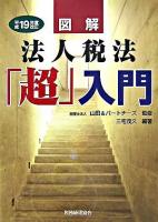 図解法人税法「超」入門 平成19年度改正.