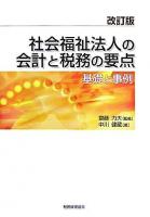 社会福祉法人の会計と税務の要点 : 基礎と事例 改訂版.