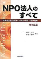 NPO法人のすべて : 特定非営利活動法人の設立・運営・会計・税務 増補6版.