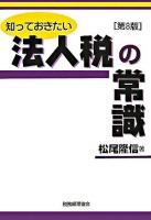 知っておきたい法人税の常識 第8版.