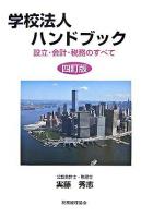 学校法人ハンドブック : 設立・会計・税務のすべて 4訂版.