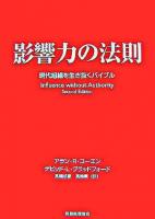 影響力の法則 : 現代組織を生き抜くバイブル