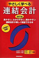 やさしく学べる連結会計 改訂版.