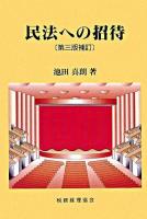 民法への招待 第3版, 補訂.
