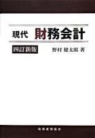 現代財務会計 4訂新版.