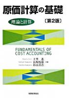 原価計算の基礎 : 理論と計算 第2版.
